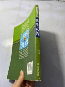 北大版对外汉语教材·基础教程系列·博雅汉语：初级起步篇1