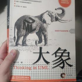 大象：Thinking in UML