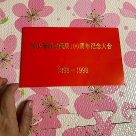 刘少奇同志诞辰100周年纪念大会