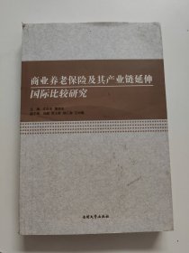 商业养老保险及其产业链延伸国际比较研究