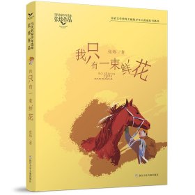 当代名家少年选本·张炜作品：我只有一束鲜花