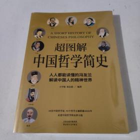 超图解中国哲学简史（人人都能读懂的冯友兰，解读中国人的精神世界）
未开封