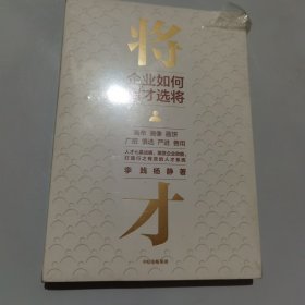 将才企业如何招才选将中信出版社