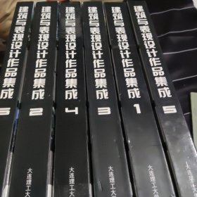 建筑與表現設計作品集成1-6 全 住宅建筑、商業(yè)建筑、辦公建筑、文化建筑、商業(yè)建筑 辦公建筑、住宅建筑 規(guī)劃與景觀設計