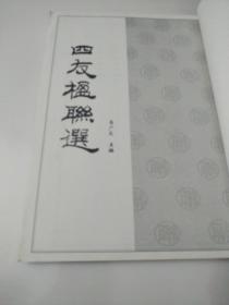 四友楹联选(有马广文签名)看目录页