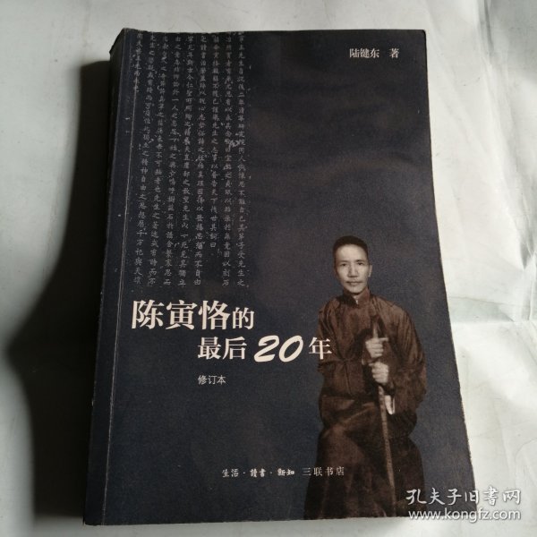 陈寅恪的最后20年 修订本