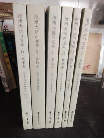 沧州大运河文萃(1.文献卷、2.物产卷、3.故事卷、4.杂技卷、5.诗歌卷、6.武术卷)全6册