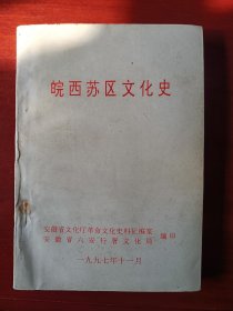 皖西苏区文化史 许正英