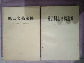 陈云文稿选编，陈云同志文稿选编2册