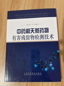 中药和天然药物有害残留物检测技术