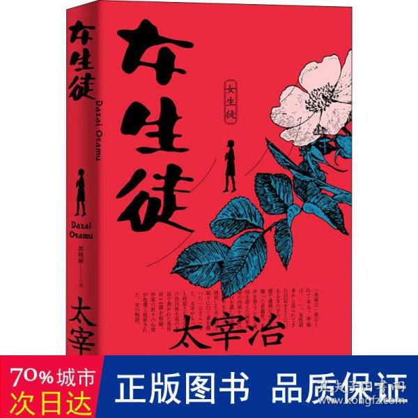 女生徒（“无赖派”旗手太宰治笔下女性的内心世界！日本第四届北村透谷文学奖获奖作品！）