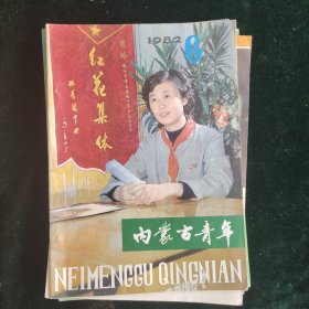 内蒙古青年杂志1982年6-11期6本