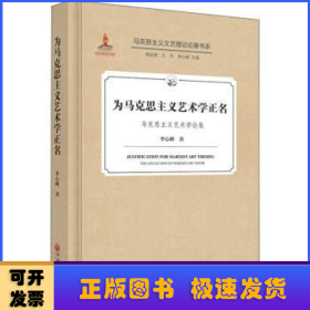 為馬克思主義藝術(shù)學(xué)正名:馬克思主義藝術(shù)學(xué)論集
