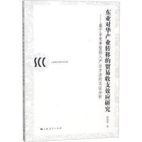 东亚对华产业转移的贸易收支效应研究：基于非竞争型投入产出方法的实证分析