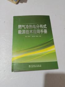 燃气冷热电分布式能源技术应用手册