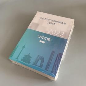 北京市优化营商环境政策5.0版本（上下册）