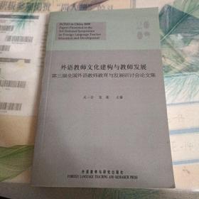 第三届全国外语教师教育与发展研讨会论文集：外语教师文化建构与教师发展