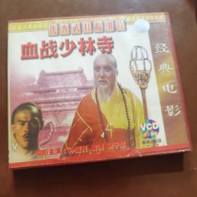 血战少林寺VCD