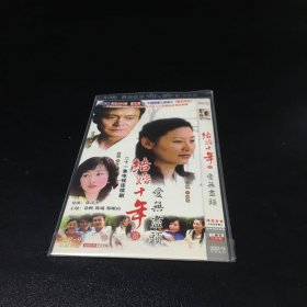 结婚十年3 爱无尽头【2DVD 有划痕】