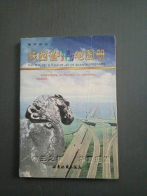 陕西省交通旅游地图册
