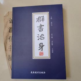 群書治身