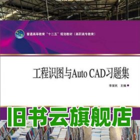 工程識(shí)圖與Auto CAD習(xí)題集 李顯民 中國(guó)電力出版社 9787512359819