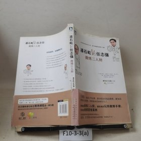 潘石屹VS任志强：微博二人转