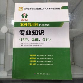 华图·2013农村信用社公开招聘工作人员考试专用教材：专业知识（经济、金融、会计）