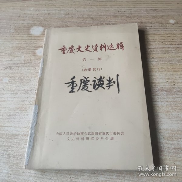 重庆文史资料选辑第一辑