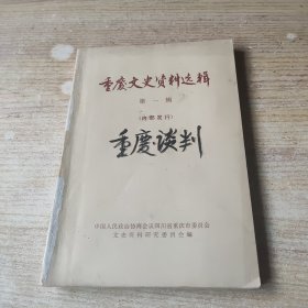 重庆文史资料选辑第一辑