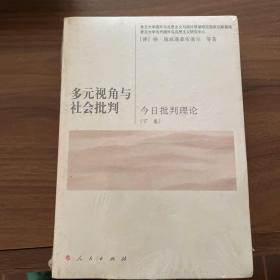 多元视角与社会批判（下卷）