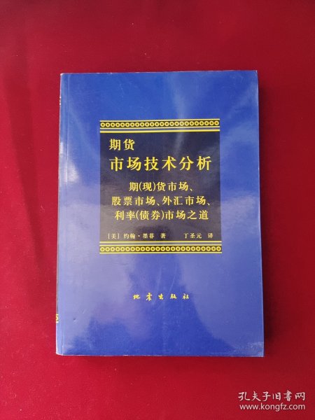 期货市场技术分析：期（现）货市场、股票市场、外汇市场、利率（债券）市场之道