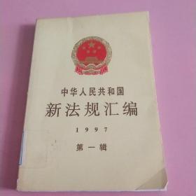 中华人民共和国新法规汇编：1997年第一辑