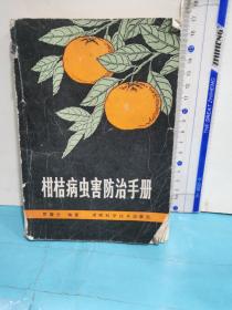 柑桔病蟲害防治手冊