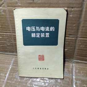 电压与电流的稳定装置