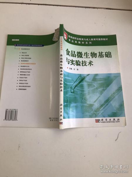 教育部职业教育与成人教育司推荐教材·食品类教材系列：食品微生物基础与实验技术