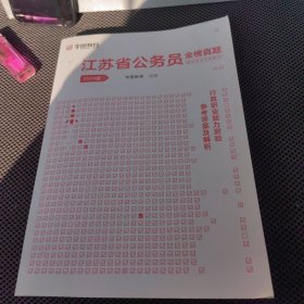 2024 华图教育 江苏省公务员 金榜真题