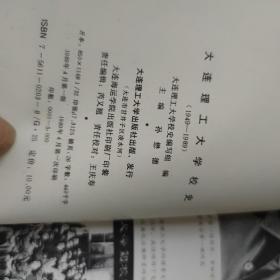 大连理工大学校史 1949~1989 精装