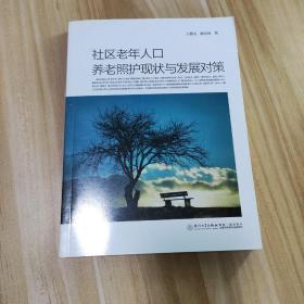 社区老年人口养老照护现状与发展对策