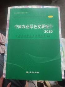 中国农业绿色发展报告(2020)