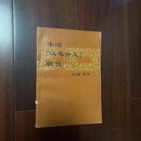 韋昭《漢書(shū)音義》輯佚