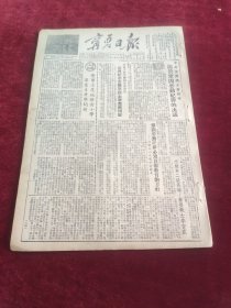 宁夏日报1953年8月28日