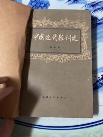 中国近代报刊史