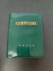 汉法常用生活词汇