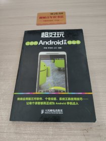 超好玩：让你的Android手机炫起来