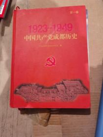 中国共产党成都历史大事记（1923-1949）