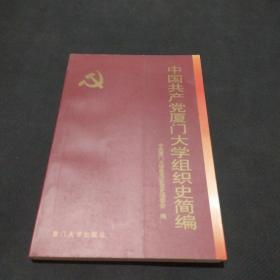 中国共产党厦门大学组织史简编