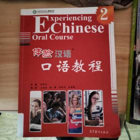 体验汉语口语教程2