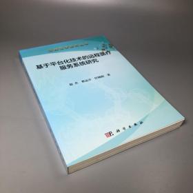 基于平台化技术的远程医疗服务系统研究