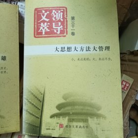 领导文萃第三十一一卷(库存书)